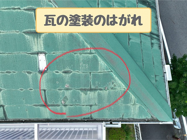 瓦の塗装のはがれ