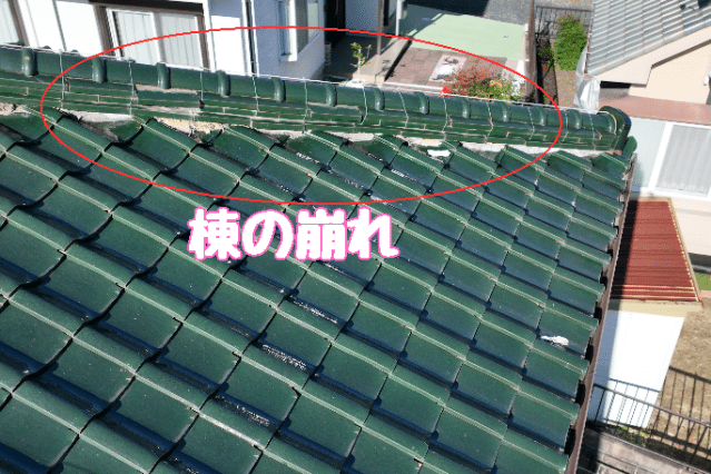 多治見市松坂町　棟の崩れ