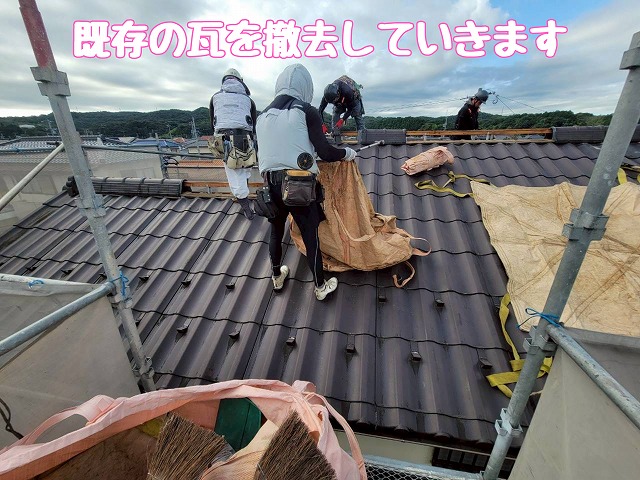 既存瓦の撤去作業