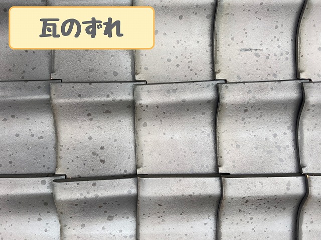 平部の瓦のずれ