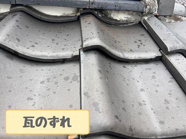 棟際の瓦のずれ