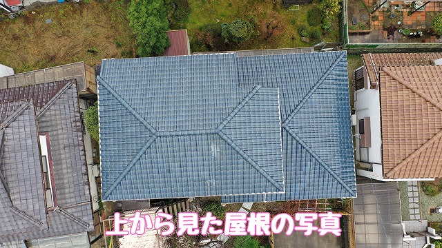可児市　上から見た屋根の写真