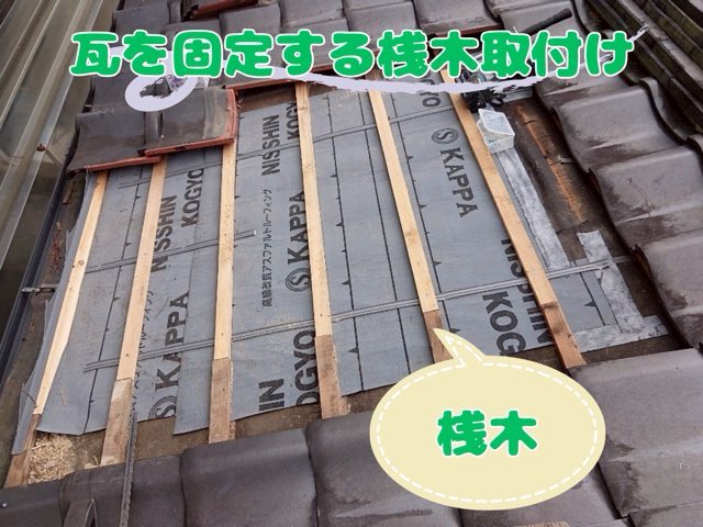 防水シートの上に桟木を取り付けた写真。瓦固定用の木材が均等に並べられている。