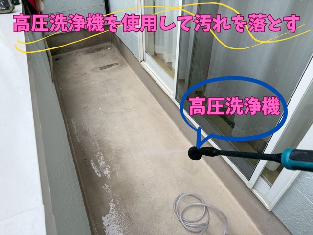 高圧洗浄中の写真 – バルコニー床を専用ノズルで洗浄している作業中の様子