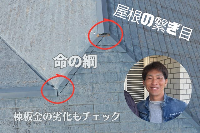 「棟板金の接合部に赤錆と歪みが見られる状態。浮きが始まっている箇所もある。」