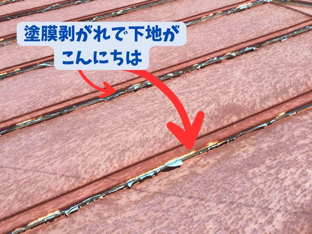 塗膜剥がれで下地が露出している金属屋根のジョイント部