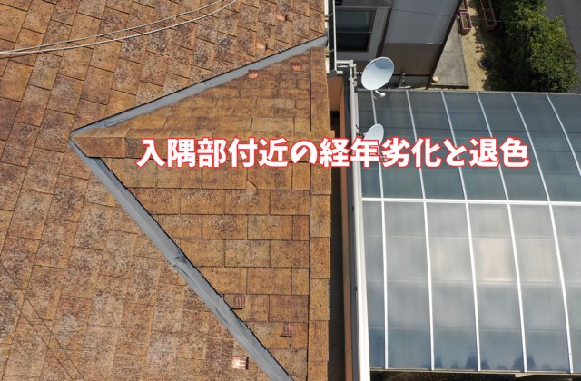 入隅部の退色と表面劣化