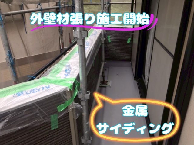 新しい金属サイディングを貼り終え、養生されたバルコニーの外観。作業は終盤へ。
