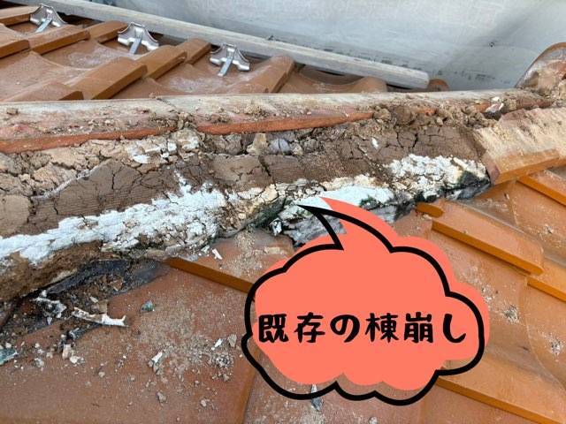 既存の棟瓦を撤去した際の状態。中の土や漆喰が劣化し、崩れている様子が確認できる