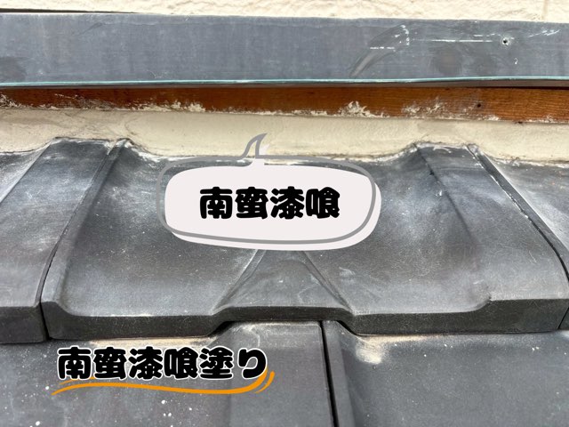 瓦と壁のすき間に白い南蛮漆喰が塗られ、防水処理が施された状態。壁水切りの直下に施工された様子
