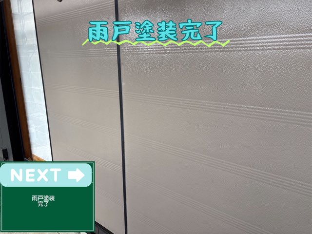 塗装が完了した雨戸の全体写真。艶があり美しく仕上がっている