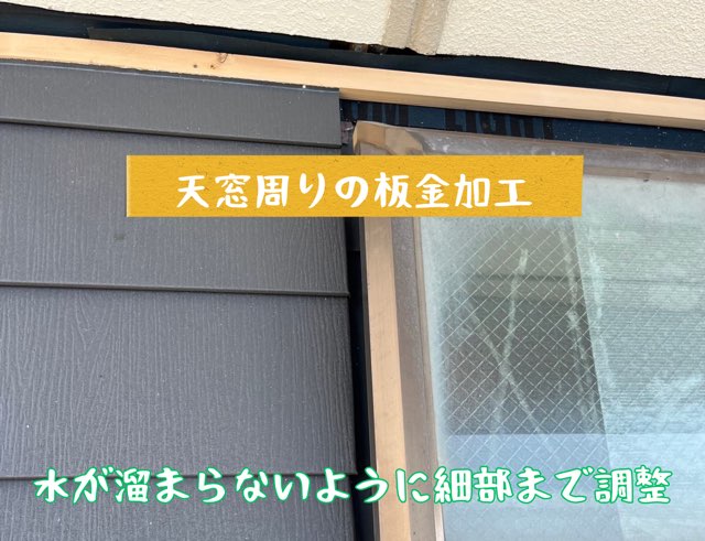 天窓周りの木下地を設置・固定している様子