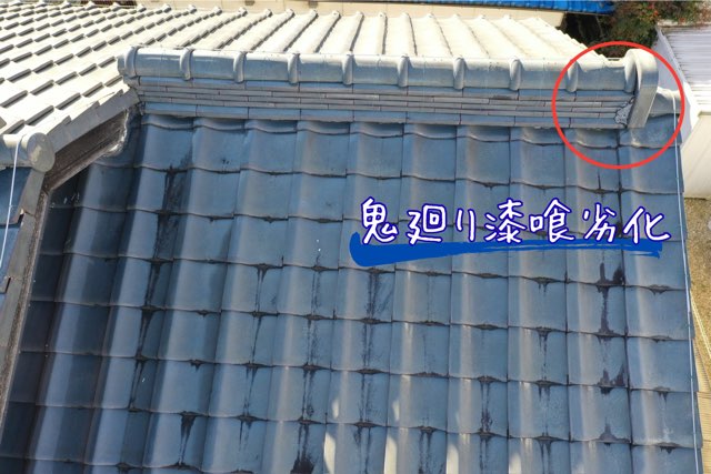 屋根全体をドローンで撮影し、複数の鬼廻り部分で漆喰が劣化しているのを確認