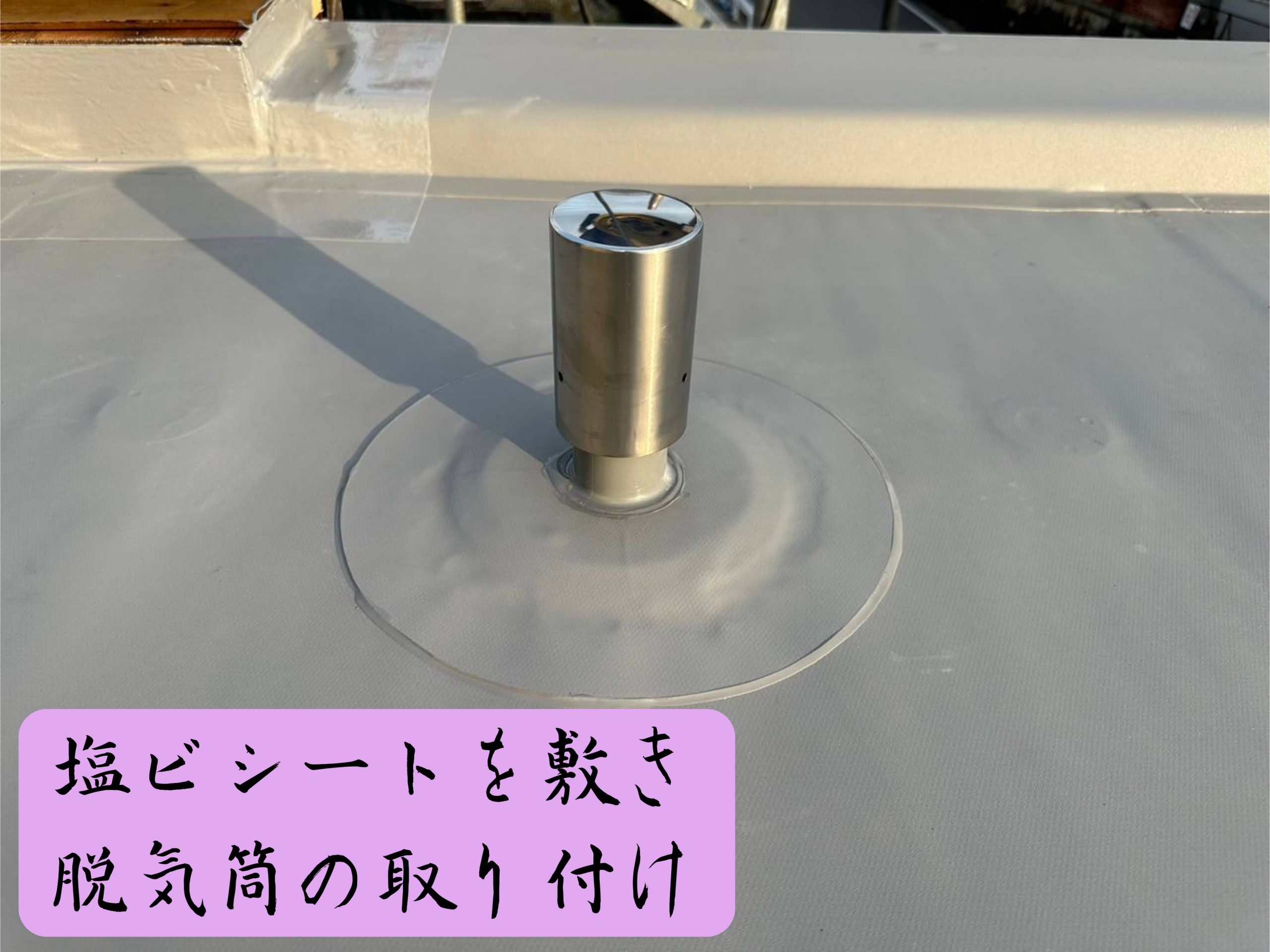 可児市　屋上防水　下地の処理をした後、通気緩衝シートを貼り付け、ディスクの取り付けをします。塩ビシートを貼り付けた後、脱気筒を取り付けます。