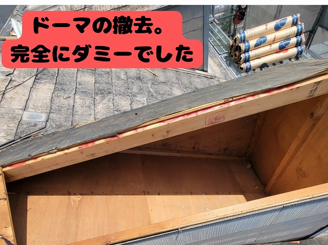 可児市 コロニアル屋根 カバー工法する前にドーマ(鳩小屋)の撤去。やはりダミーでした