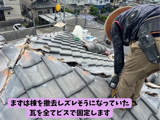 美濃加茂　棟の修理　まずは棟を撤去し、ずれそうになっていた瓦を全てビスで固定します
