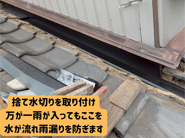 美濃加茂　雨漏り修理　壁際からの雨漏り　まずは壁際ののし瓦と桟瓦を撤去　その後捨て水切りを取り付け、雨が入ってもここを水が流れ雨漏りを防ぎます