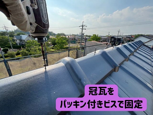 可児市　葺き替え工事　棟の瓦はパッキン付きビスでしっかり固定します