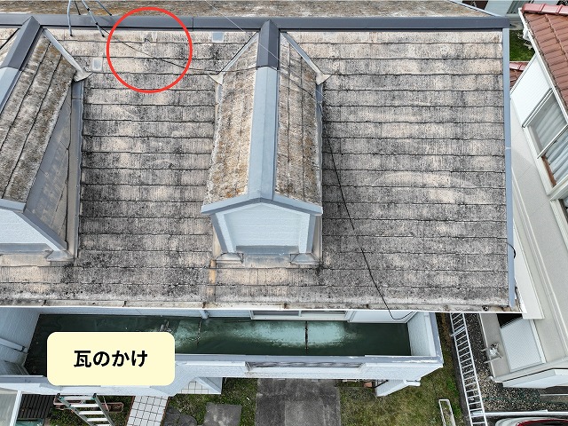 瓦の欠けの確認