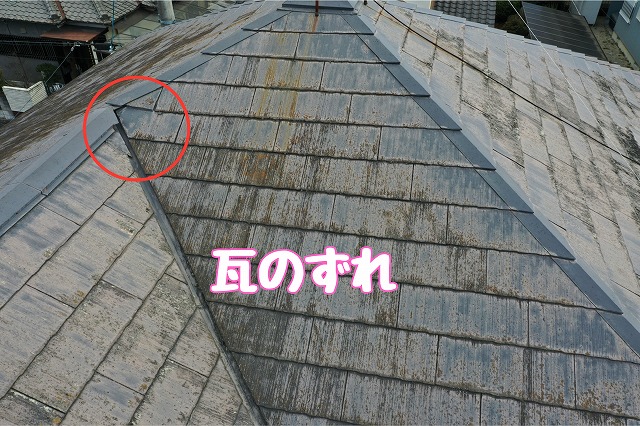 瓦のずれ