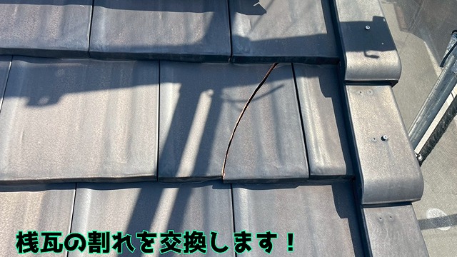 愛知県東海市 全体を点検し、桟瓦の割れを発見