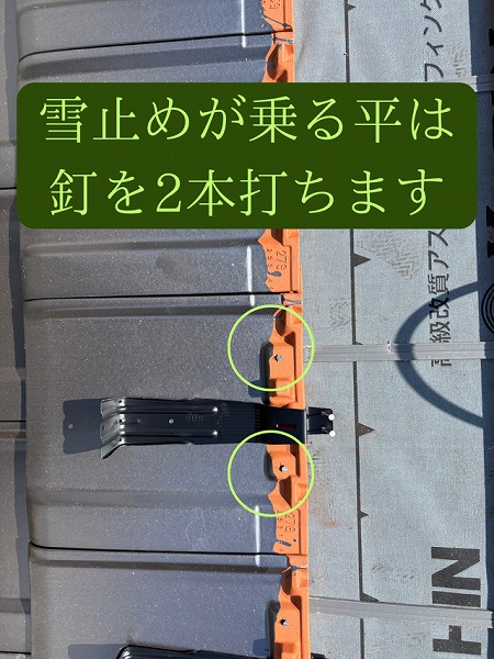 雪止めが乗る平は釘を2本打ちます