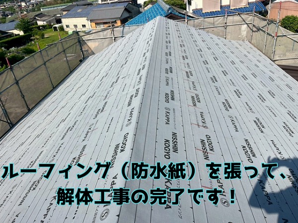 多治見市笠原町 コンパネ張りが済み、ルーフィング（防水紙）を張って、解体工事完了です！