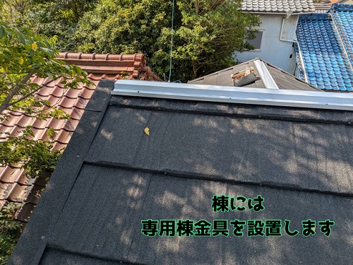 多治見市喜多町 Tルーフ専用棟金具を設置し、防水処理も施します！