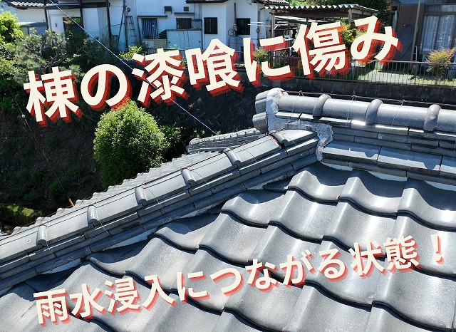 棟の漆喰が傷み、雨水浸入の恐れがある状態