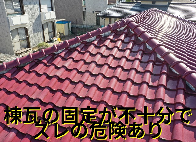 可児市皐ケ丘にて棟瓦の固定が不十分で、ズレの危険がある箇所。