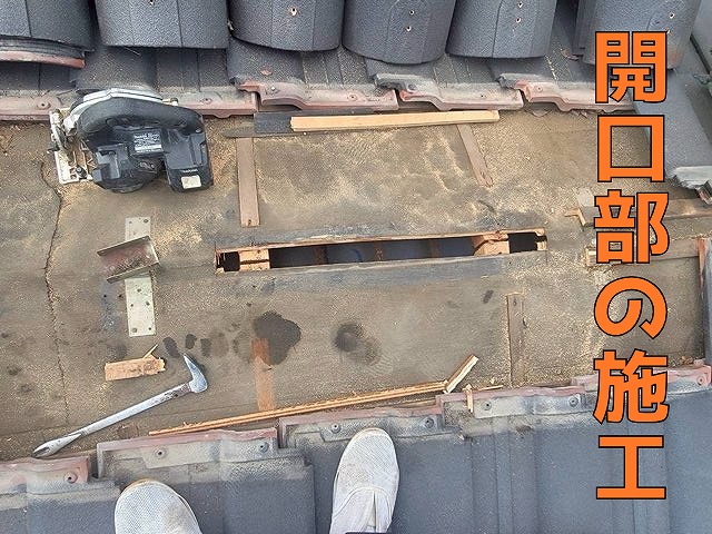 多治見市市之倉町の棟中央に換気用の開口部を施工した様子。