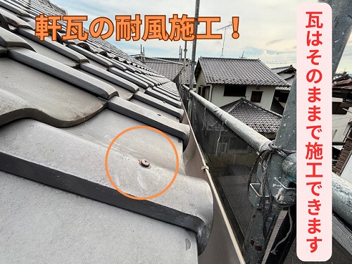 美濃加茂市加茂野町にて軒瓦の耐風施工のビス留めをした様子)