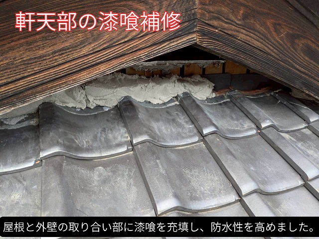 屋根と外壁の境目に漆喰を詰め、防水性を回復させている様子。