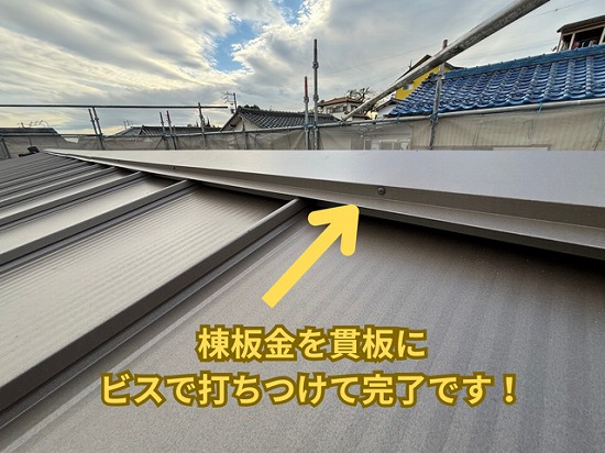 春日井市にて棟板金取り付け完了の様子