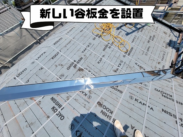 光沢のある新しい谷板金を取り付けた様子