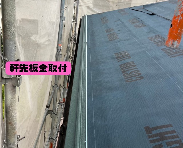 屋根の軒先に新しい板金部材が取り付けられている様子。防水シートとの取り合いが丁寧に施工されている。