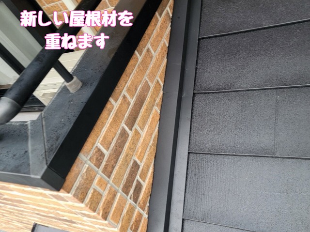 新しい屋根材の施工