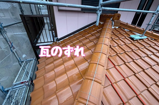 瓦のずれの確認