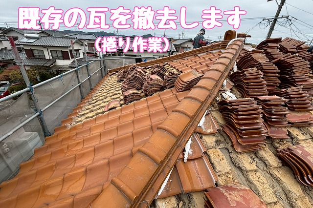 既存瓦の撤去(捲り作業)