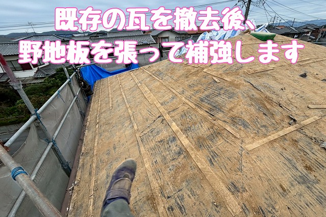 既存瓦撤去後の野地板補強