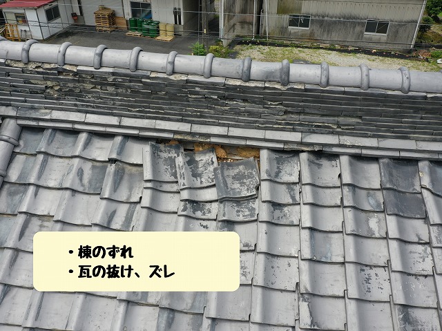 棟のずれと瓦の抜け