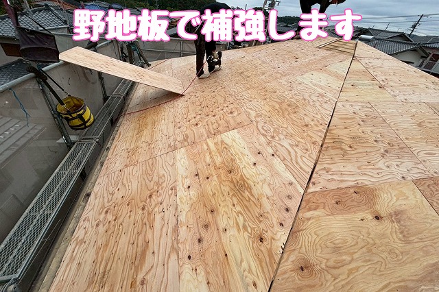 野地板の増し張りで面を整える