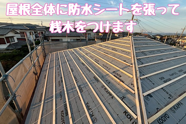 防水シート施工と桟木の取り付け