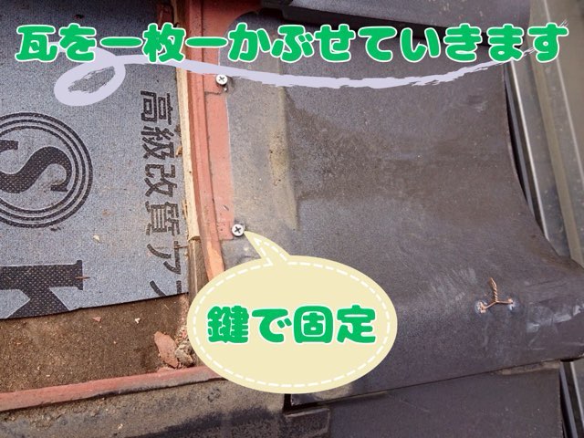 瓦を一枚ずつ釘で固定している写真。防水シートの上に施工中。