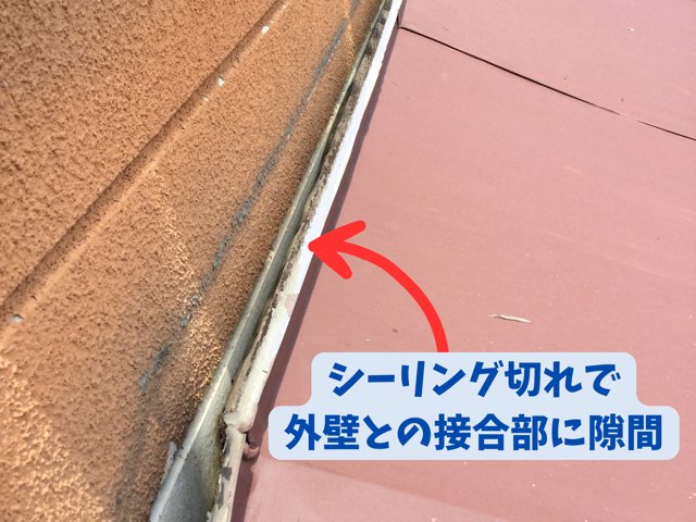 外壁との接合部でシーリングが切れ隙間ができている状態