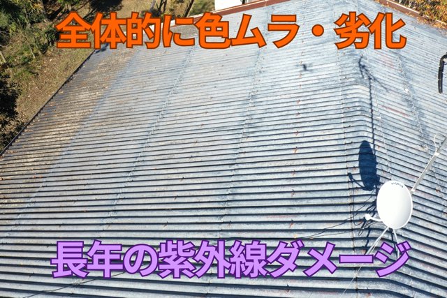 屋根南面全景 – 全体的に色ムラがあり、紫外線による経年劣化が見られる。