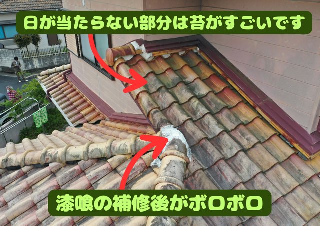 漆喰補修跡が劣化し、変色している屋根部分の写真。