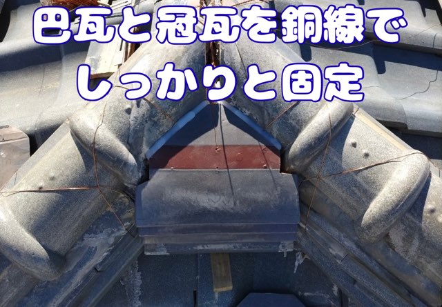 棟の端にある鬼瓦（おにがわら）と巴瓦（ともえがわら）を据えて全体を締める。