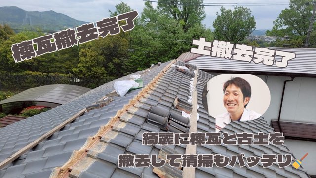 棟瓦・葺き土の撤去後、清掃まで完了した状態の屋根。整った下地が見える。