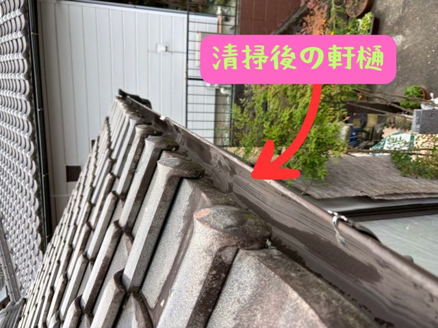 苔や泥が取り除かれた清掃後の軒樋の中が、スムーズに雨水を流せる状態になっている様子